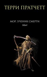 Мор, ученик Смерти - Пратчетт Терри Дэвид Джон (онлайн книги бесплатно полные TXT) 📗