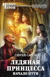 Начало пути - Садов Сергей Александрович (читаемые книги читать TXT) 📗