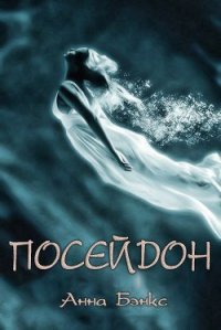 Посейдон (ЛП) - Бэнкс Анна (книги онлайн бесплатно без регистрации полностью .txt) 📗