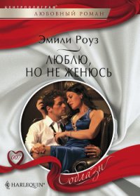 Люблю, но не женюсь - Роуз Эмили (читать книгу онлайн бесплатно полностью без регистрации TXT) 📗