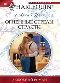 Огненные стрелы страсти - Кинг Люси (читаемые книги читать онлайн бесплатно .txt) 📗