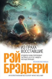 Из праха восставшие - Брэдбери Рэй Дуглас (читать книги без txt) 📗