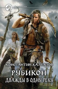 Дважды в одну реку - Калбазов (Калбанов) Константин Георгиевич (лучшие книги читать онлайн .txt) 📗