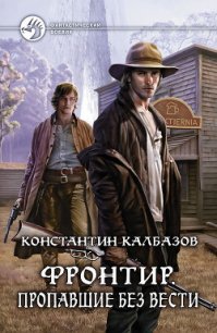 Пропавшие без вести - Калбазов (Калбанов) Константин Георгиевич (лучшие книги читать онлайн бесплатно TXT) 📗