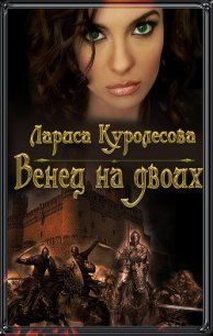 Венец на двоих (СИ) - Куролесова Лариса (книга жизни TXT) 📗