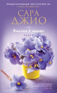 Фиалки в марте - Джио Сара (книги без регистрации txt) 📗