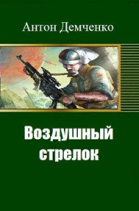 Воздушный стрелок (СИ) - Демченко Антон (полные книги TXT) 📗