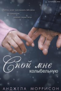 Спой мне колыбельную (ЛП) - Моррисон Анджела (книги полностью .txt) 📗