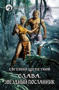 Звездный посланник - Щепетнов Евгений Владимирович (электронная книга .txt) 📗