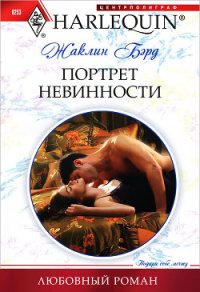 Портрет невинности - Бэрд Жаклин (читать лучшие читаемые книги TXT) 📗