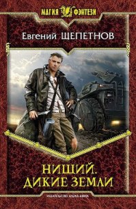 Дикие земли - Щепетнов Евгений Владимирович (читаемые книги читать онлайн бесплатно .TXT) 📗