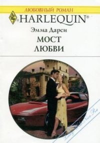 Мост любви - Дарси Эмма (бесплатные онлайн книги читаем полные версии txt) 📗