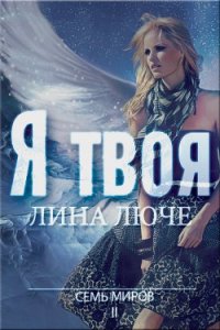 Я твоя (СИ) - Люче Лина (читать полную версию книги .txt) 📗