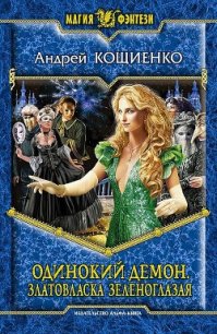 Одинокий демон. Тетралогия (СИ) - Кощиенко Андрей Геннадьевич (книги читать бесплатно без регистрации полные .txt) 📗