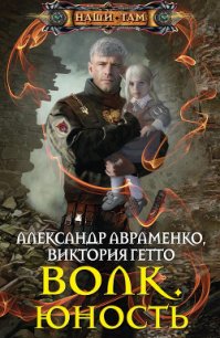 Юность - Гетто Виктория (книги читать бесплатно без регистрации .txt) 📗