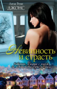 Невинность и страсть - Джонс Лиза Рене (книги онлайн TXT) 📗