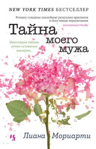 Тайна моего мужа - Мориарти Лиана (книга бесплатный формат TXT) 📗