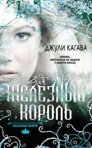 Железный король - Кагава Джули (читать книги бесплатно полные версии TXT) 📗