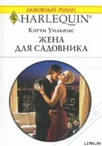 Жена для садовника - Уильямс Кэтти (читать книги бесплатно полные версии txt) 📗