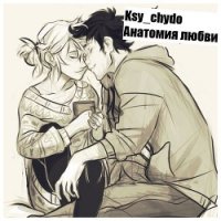 Анатомия любви (СИ) - Чудова Ксения "Ksy_chydo" (книги бесплатно без регистрации .TXT) 📗