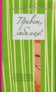 Привет, любимая (СИ) - Квашнина Елена Дмитриевна (читать книги онлайн полностью без сокращений TXT) 📗