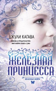 Железная принцесса - Кагава Джули (книги онлайн без регистрации .txt) 📗