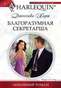 Благоразумная секретарша - Харт Джессика (книга жизни .TXT) 📗