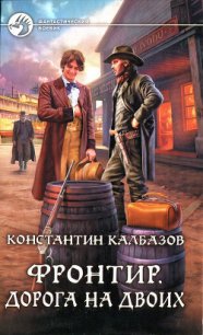 Дорога на двоих - Калбазов (Калбанов) Константин Георгиевич (книги .txt) 📗