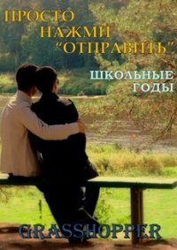 Школьные годы (ЛП) - "Grasshopper" (читать лучшие читаемые книги .txt) 📗