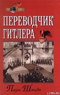 Переводчик Гитлера - Шмидт Пауль (список книг TXT) 📗