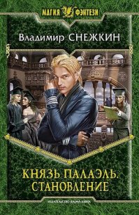 Становление - Снежкин Владимир (библиотека книг .TXT) 📗