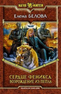 Возрождение из пепла - Белова Елена Петровна (книги TXT) 📗