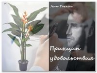 Принцип удовольствия (СИ) - "Jean-Tarrou" (книги хорошего качества TXT) 📗