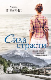 Сила страсти - Шелдон (Шелвис) Джилл (чтение книг .txt) 📗