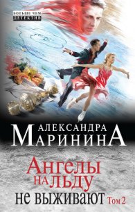 Ангелы на льду не выживают. Том 2 - Маринина Александра Борисовна (книги онлайн полные версии txt) 📗