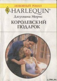 Королевский подарок - Морис Джулианна (книги TXT) 📗