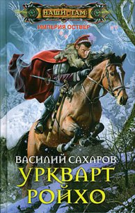 Уркварт Ройхо - Сахаров Василий Иванович (книги без регистрации бесплатно полностью TXT) 📗