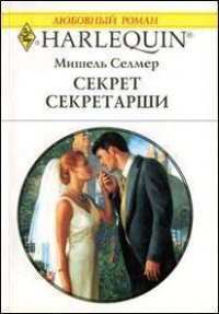 Секрет секретарши - Селмер Мишель (читать книги онлайн полные версии .txt) 📗