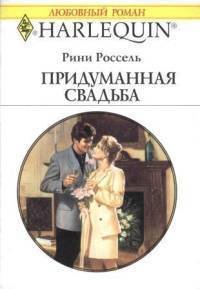 Придуманная свадьба - Россель Рини (читаемые книги читать онлайн бесплатно полные TXT) 📗