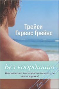 Без координат (ЛП) - Гарвис-Грейвс Трейси (бесплатные онлайн книги читаем полные .TXT) 📗