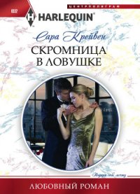 Скромница в ловушке - Крейвен Сара (книги бесплатно без регистрации полные TXT) 📗