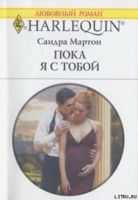 Пока я с тобой - Мартон Сандра (читать бесплатно книги без сокращений txt) 📗