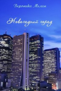 Новогодний город (СИ) - Мелан Вероника (первая книга txt) 📗