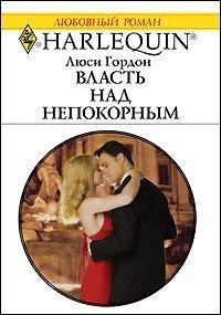 Власть над непокорным - Гордон Люси (читать книги онлайн без регистрации txt) 📗