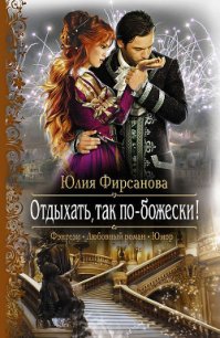 Отдыхать, так по-божески! - 1 - Фирсанова Юлия Алексеевна (книги без сокращений .TXT) 📗