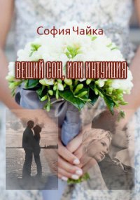 Вещий сон, или Интуиция (СИ) - Чайка София (книги онлайн полные версии .txt) 📗