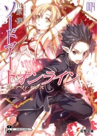 Sword Art Online. Том 4 - Танец фей - Кавахара Рэки (книги онлайн полностью TXT) 📗