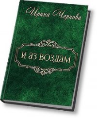 И аз воздам (СИ) - Чернова Ирина Владимировна (книги онлайн без регистрации полностью TXT) 📗