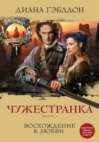 Чужестранка. Дилогия - Гэблдон Диана (читать книги онлайн бесплатно без сокращение бесплатно txt) 📗