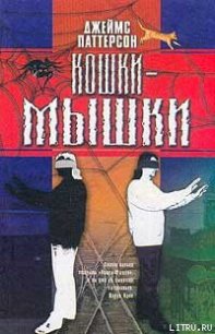 Кошки-мышки - Паттерсон Джеймс (бесплатные версии книг .txt) 📗